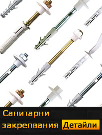 Санитарни закрепвания