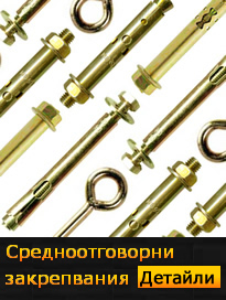 Средноотговорни закрепвания
